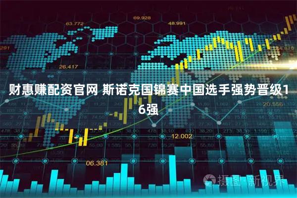 财惠赚配资官网 斯诺克国锦赛中国选手强势晋级16强