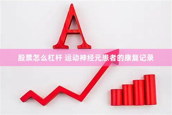 股票怎么杠杆 运动神经元患者的康复记录