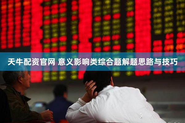 天牛配资官网 意义影响类综合题解题思路与技巧