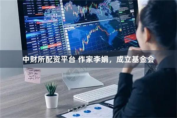 中财所配资平台 作家李娟，成立基金会