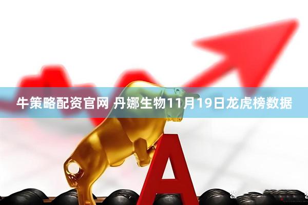 牛策略配资官网 丹娜生物11月19日龙虎榜数据