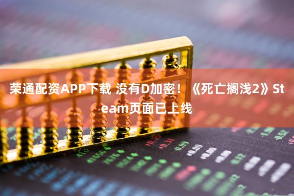 荣通配资APP下载 没有D加密！《死亡搁浅2》Steam页面已上线