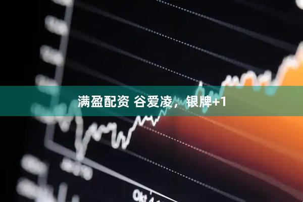满盈配资 谷爱凌，银牌+1