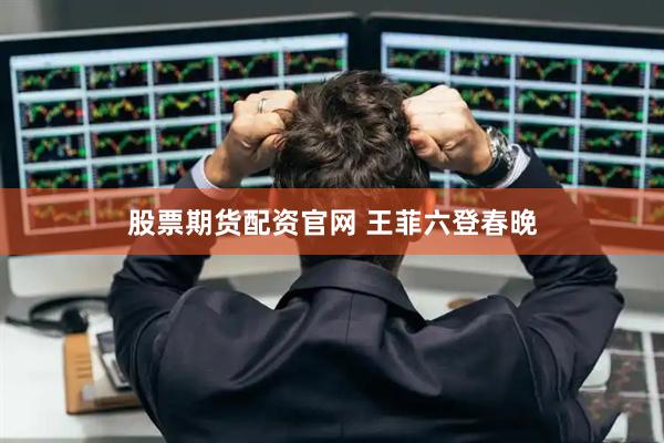 股票期货配资官网 王菲六登春晚