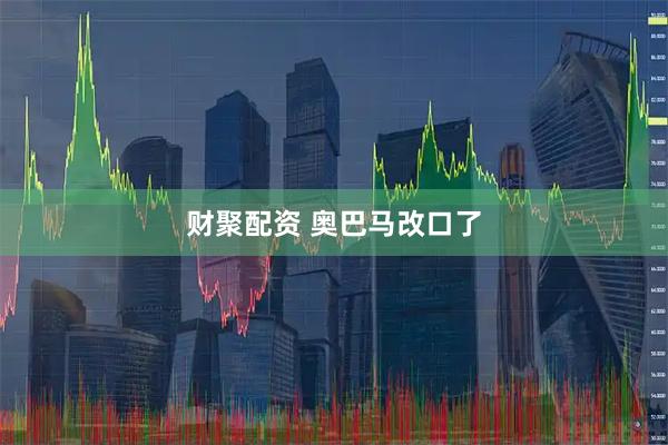 财聚配资 奥巴马改口了